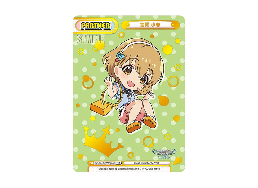 古賀 小春 NBP [U149/001B-P009S[IMC]](ブースターパック「TVアニメ アイドルマスター シンデレラガールズ U149」)